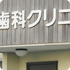個人医院
